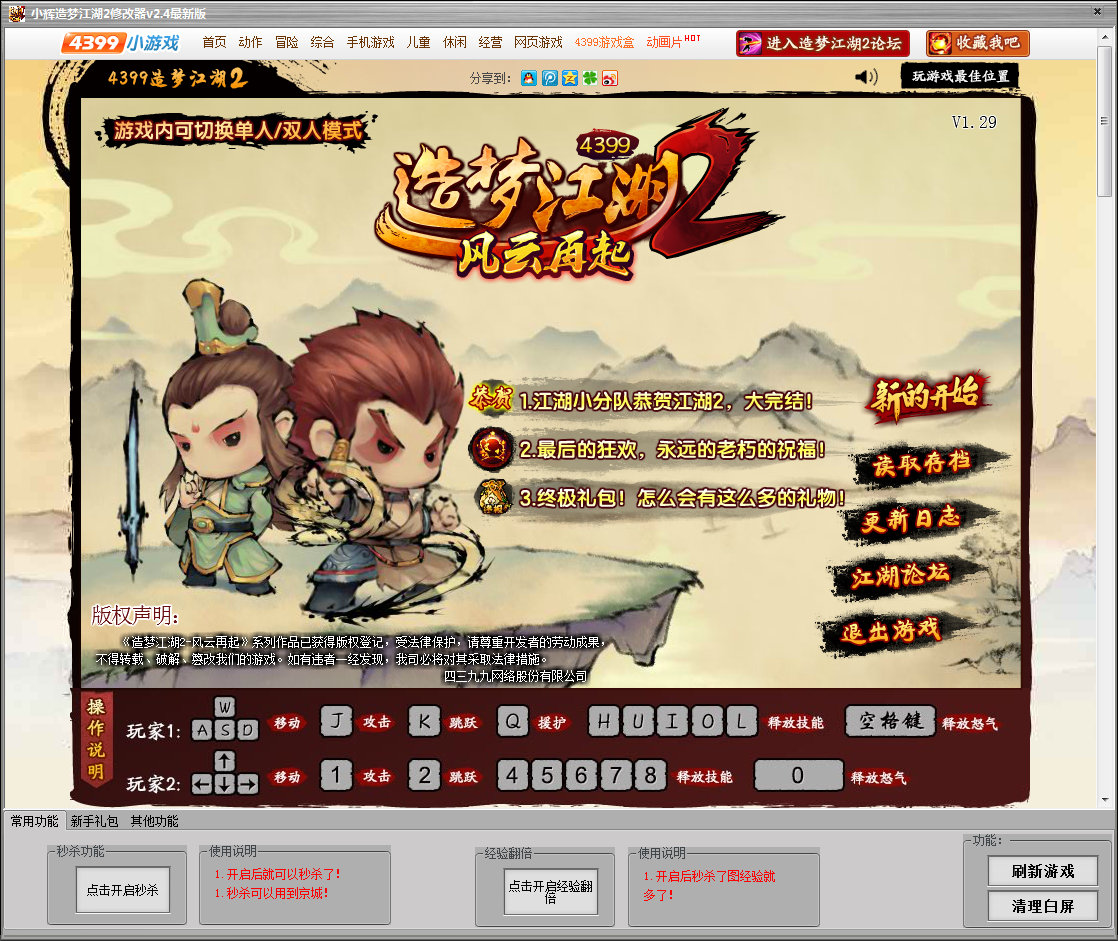 小輝造夢(mèng)江湖2修改器 v2.9 最新版 0