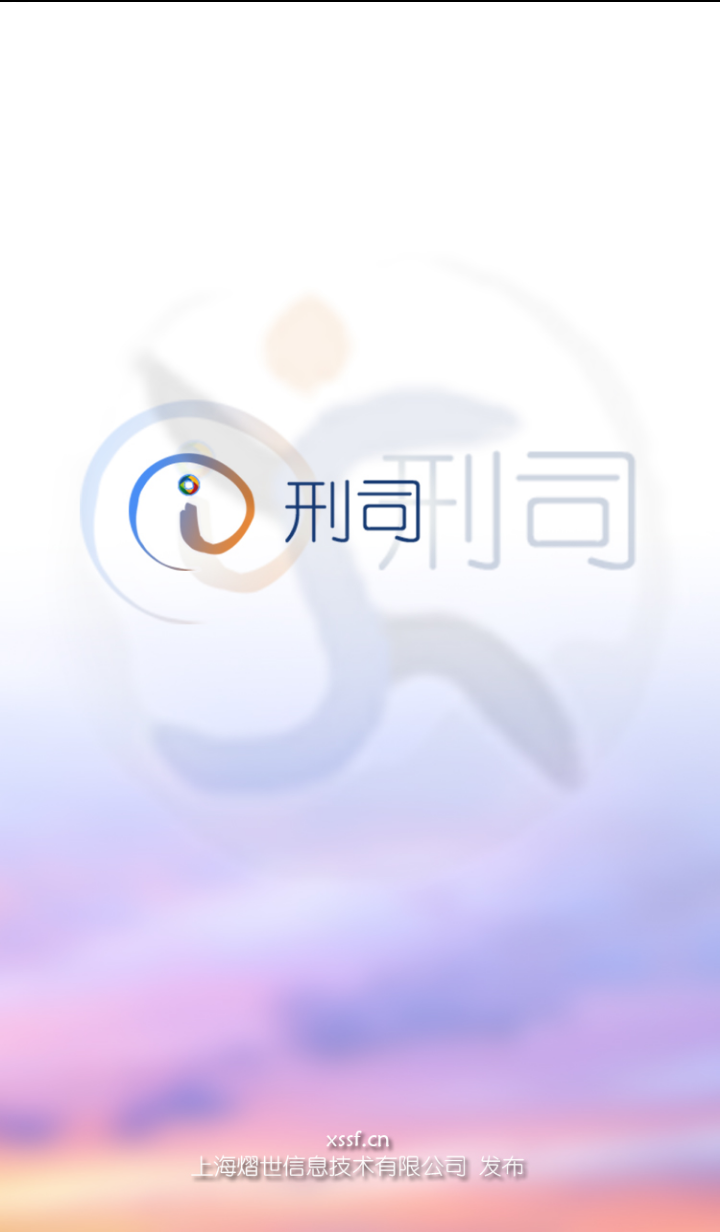 i刑司 v0.0.1 安卓版 0