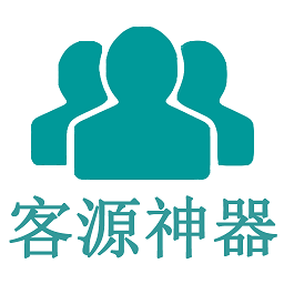 客源神器ios版