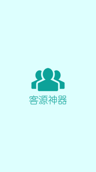 客源神器ios版 v1.4 蘋果iPhone手機(jī)版 1