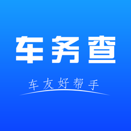 車務(wù)查-商戶版