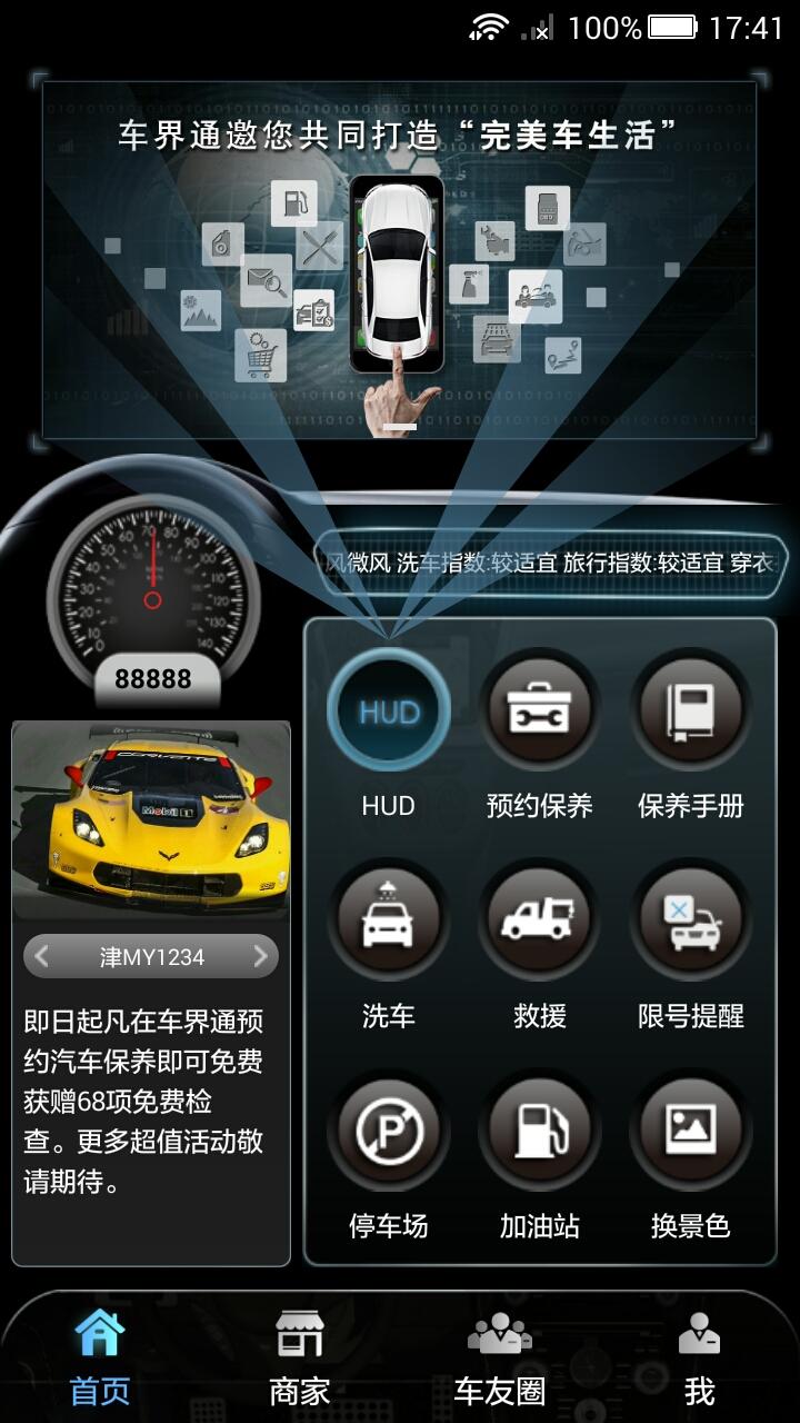 車界通 v1.3.2 安卓版 2