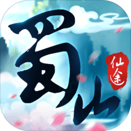 蜀山仙途紅包手游