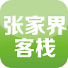 張家界客棧