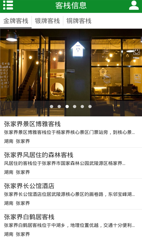 張家界客棧 v1.0 安卓版 0