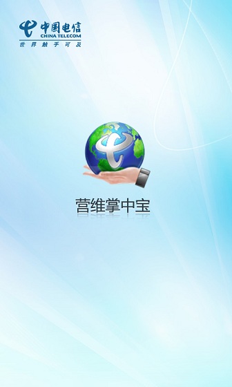 中國電信營維掌中寶ios v1.2.4 iphone手機版 0