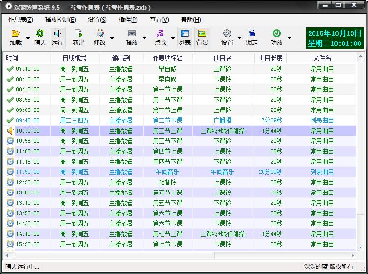 深藍校園鈴聲系統(tǒng) v9.5 官方綠色版 0