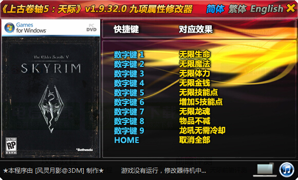 上古卷軸5天際九項(xiàng)修改器 v1.9.32.0 綠色版 0