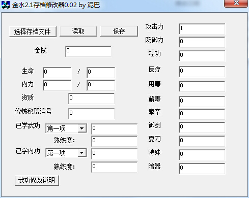 金庸水滸傳2.11存檔修改器 v0.0.2 綠色版 0