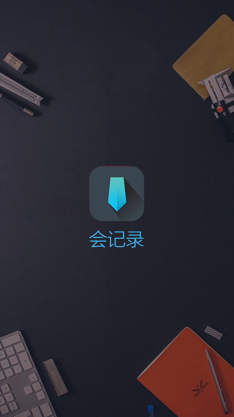 會記錄(錄音筆記) v1.1.3 安卓版 2