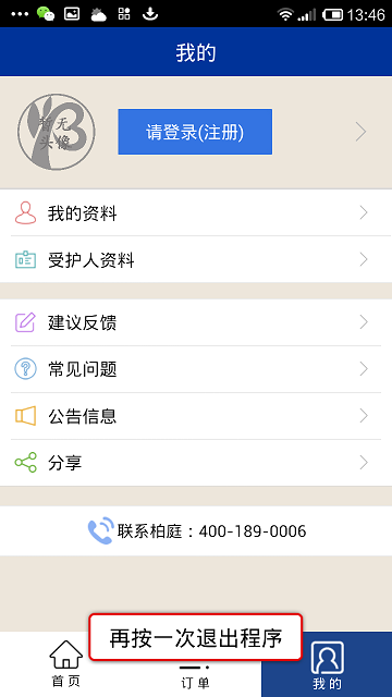 柏庭家護(hù) v2.3 安卓版 2