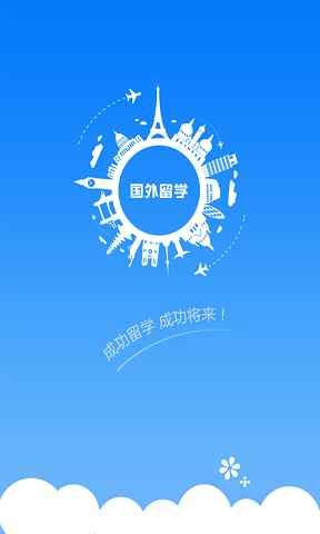 國外留學 v1.0 安卓版 3