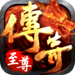 復(fù)古傳奇之傳奇至尊