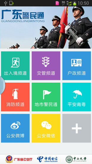 廣東警民通app