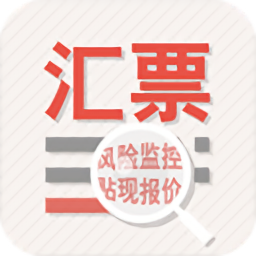 匯票助手