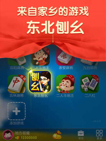 東北微樂(lè)刨幺 V3.5.3  安卓最新版 2
