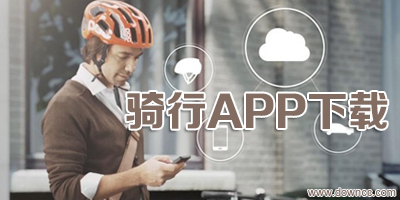 騎行軟件下載-騎行記錄軌跡app-騎行軟件排行榜