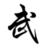 武盟堂app
