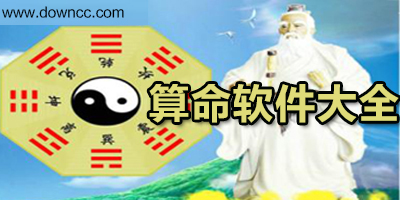 算命軟件