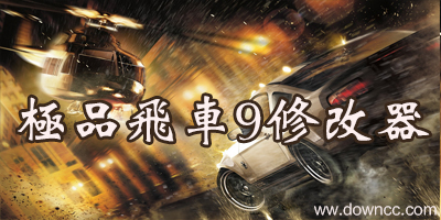 極品飛車9