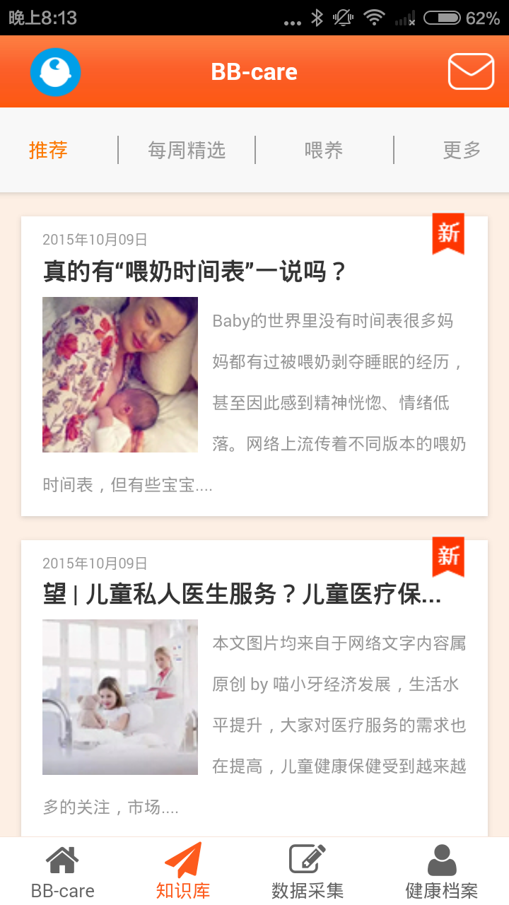 BBcare(關(guān)愛(ài)寶寶) v02.00.0012 安卓版 3