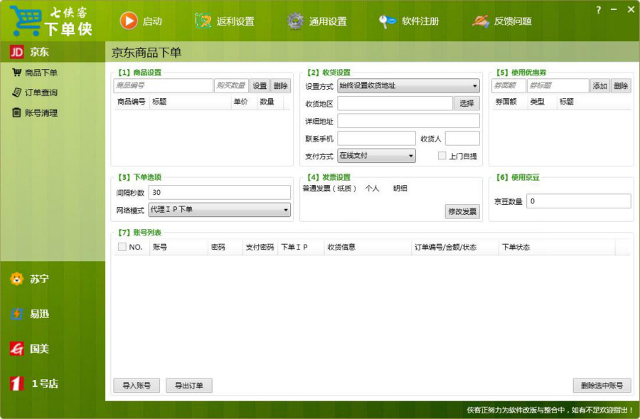 七俠客下單俠 v1.0.2.2  綠色版 0