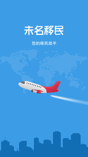 未名移民 v1.0 安卓版 3