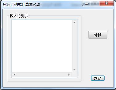 冰冰行列式計算器0