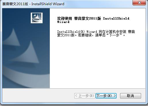 賽音蒙文輸入法 2011 官方版 0