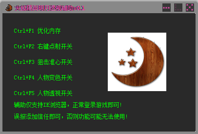 火線精英明月輔助 v0.3 免費(fèi)版 0