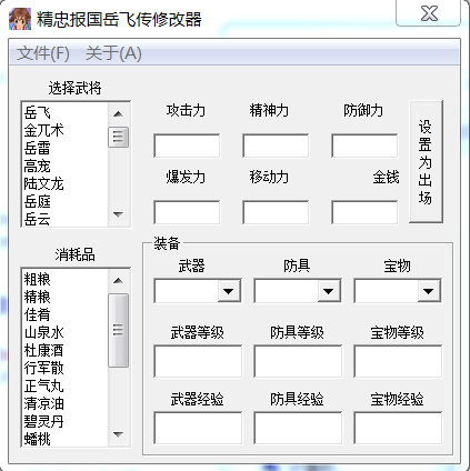 精忠報國岳飛傳修改器 v1.2.0.3 綠色版 0