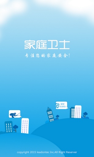 家庭衛(wèi)士 v0.15 安卓版 1