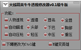 火線精英牛牛輔助 v1.5  最強(qiáng)版 0