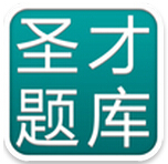 圣才題庫激活碼正式版