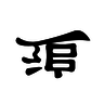 倒追學(xué)堂(求職培訓(xùn))
