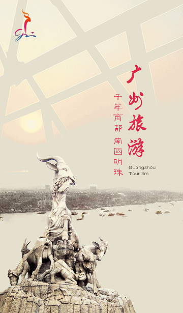 廣州旅游