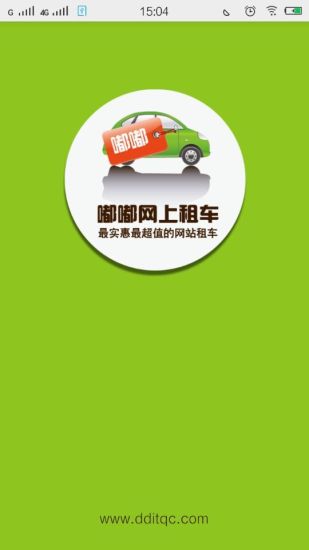 嘟嘟網(wǎng)上租車 v1.0 安卓版 1