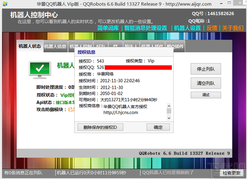 華景QQ機(jī)器人 v7.5.3 綠色版 0