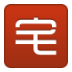 宅家寶(上門服務(wù))