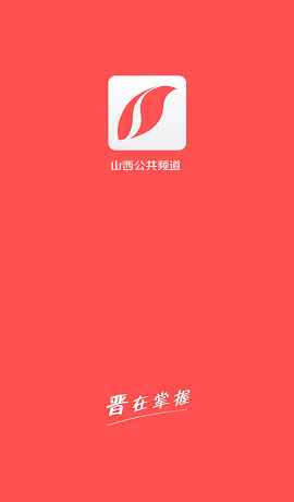 山西公共頻道app v1.00.00 安卓版 2