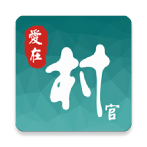 村官有禮