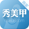 秀美甲商戶版