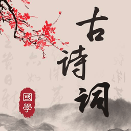 古詩詞典讀app