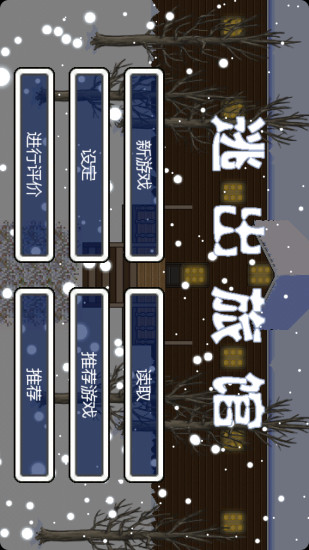 逃出旅館游戲下載