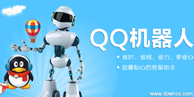 qq機(jī)器人下載大全-qq機(jī)器人安卓版-qq聊天機(jī)器人
