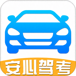 安心駕考