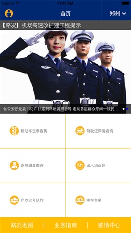 河南警民通iphone版 v3.1.0 蘋(píng)果手機(jī)版 1