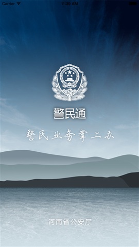 河南警民通iphone版 v3.1.0 蘋(píng)果手機(jī)版 4
