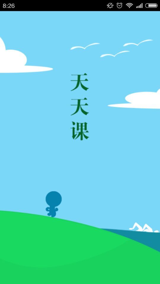天天課(健身運動) v1.1.0 安卓版 1