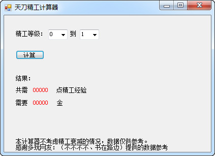 天涯明月刀精工計算器 v1.0 最新免費版 0